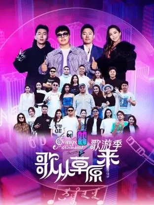 《歌从草原来·歌游季》：看完《飞越彩灵堡第二季》，我只想说这歌声也太绝了吧！