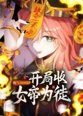 《练气3000层 开局收女帝为徒动态漫》：逆天爽文神作，看凡人如何一步步登顶，女帝养成记