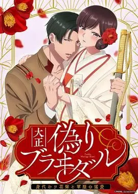 《大正伪婚～替身新娘与军服的猛爱》：一场别开生面的大正时代罗曼史，看替身新娘如何俘获军官的心！