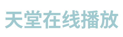 天堂在线播放 Logo